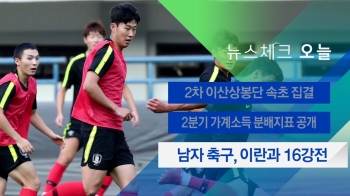 [뉴스체크｜오늘] 남자 축구, 이란과 16강전