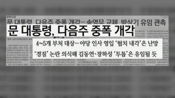 [정치현장] 청, 이르면 다음주 개각…'협치내각'은 물 건너갔나