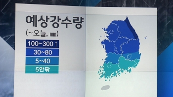 [날씨] 곳곳 강한 빗줄기…강원 최대 300mm, 중부 80mm