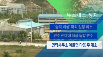 [뉴스체크｜정치] 남북연락사무소 이르면 다음 주 개소