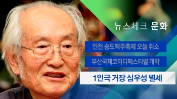 [뉴스체크｜문화] 1인극 거장 심우성 별세