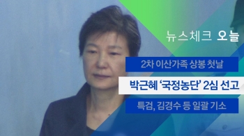 [뉴스체크｜오늘] 박근혜 '국정농단' 2심 선고