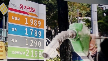 [뉴스브리핑] 기름값 8주 연속↑…휘발유 3년 8개월 만에 최고