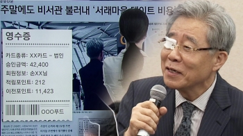 [Talk쏘는 정치] 공기업 법카로 밀회?…함승희 '수상한 지출'