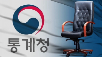 13개월 만의 통계청장 교체…야당 “통계 조작 작정“ 맹폭