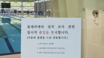 검찰, '수영선수촌 몰카' 추정 영상 확보…“유죄 입증 주요 단서“