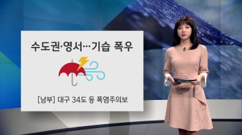 [오늘의 날씨] 수도권·영서 비 피해 유의…남부 폭염주의보