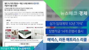 [뉴스체크｜경제] 에넥스, 라돈 매트리스 리콜