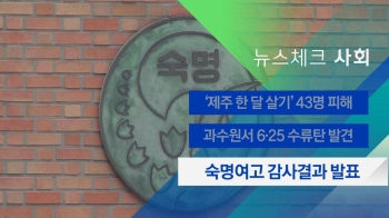 [뉴스체크｜사회] 숙명여고 감사결과 발표