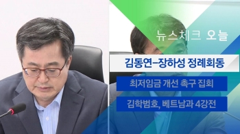 [뉴스체크｜오늘] 김동연-장하성 정례회동 