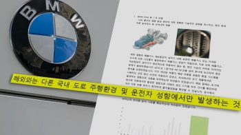 오보라던 BMW…6개월 전 보고서엔 “한국 운전자 탓“