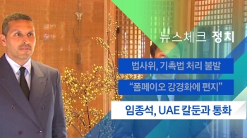 [뉴스체크｜정치] 임종석, UAE 칼둔 행정청장과 통화