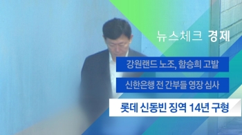 [뉴스체크｜경제] 롯데 신동빈 회장 징역 14년 구형