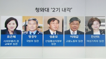 [청와대] 문 대통령, 5개 부처 수장 교체…'쇄신' 위한 첫 중폭 개각