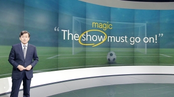 [앵커브리핑] 'The show (magic) must go on'