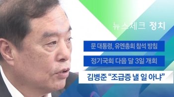 [뉴스체크｜정치] 김병준 “당 개혁안, 조급증 낼 일 아냐“