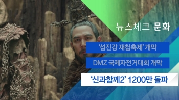 [뉴스체크｜문화] '신과함께2' 1200만 돌파