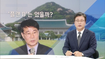 [김앵커 한마디] '플랜B'는 있을까?