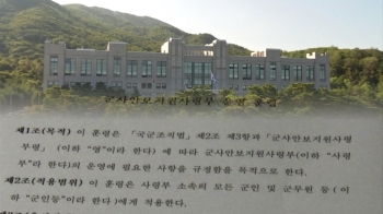 정치개입·민간인사찰 금지…안보지원사 훈령, 예외 규정엔 우려