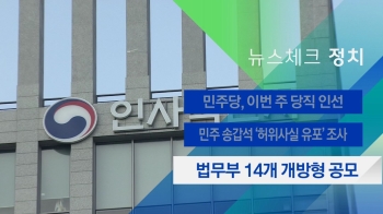 [뉴스체크｜정치] 법무부 '개방형 직위 14명' 공모