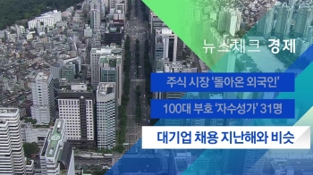 [뉴스체크｜경제] 대기업 채용 지난해와 비슷