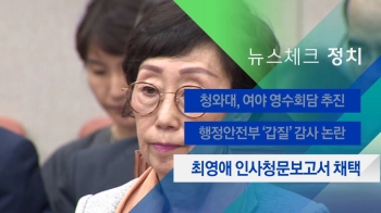 [뉴스체크｜정치] 최영애 인사청문보고서 채택 