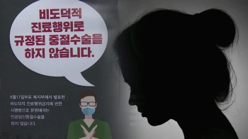 '낙태 수술 거부' 7일째…'불법 임신중단약' 우려 현실로