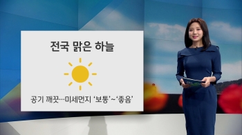 [오늘의 날씨] 깨끗한 공기, 맑은 하늘…큰 일교차 주의