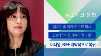 [뉴스체크｜문화] 이나영, BIFF 개막작으로 복귀