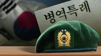 여론 따라 선심 쓰듯 '면제'…'오락가락' 병역특례 혼란 가중