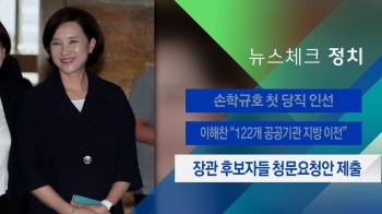 [뉴스체크｜정치] 장관 후보자들 청문요청안 제출 