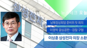 [뉴스체크｜오늘] 이상훈 삼성전자 의장 소환