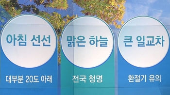 [오늘의 날씨 키워드] 아침 선선·맑은 하늘·큰 일교차