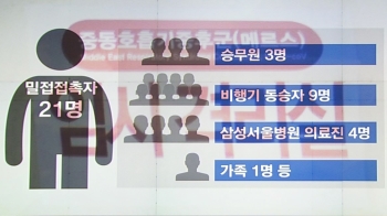 [야당] 메르스 확산 방지 총력…'밀접접촉자 21명' 자택 격리