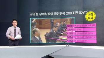 [팩트체크] 북한이 국민연금 200조 요구? '퍼주기' 거짓정보 또 확산