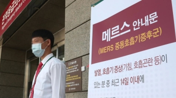 메르스 '추가 확진' 안 나와…“의심증상자 늘어 안심 일러“