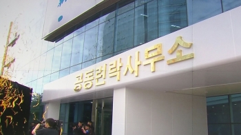 [청와대] 남북, 24시간 소통시대 개막…정상회담 실무협의도