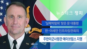 [뉴스체크｜정치] 주한미군사령관 에이브럼스 지명