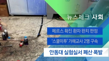 [뉴스체크｜사회] 안동대 실험실서 폐산 폭발 