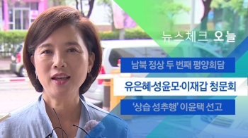 [뉴스체크｜오늘] 유은혜·성윤모·이재갑 인사청문회