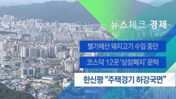 [뉴스체크｜경제] 한신평 “주택경기 하강국면“ 