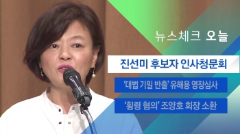 [뉴스체크｜오늘] 진선미 후보자 인사청문회