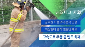 [뉴스체크｜사회] 고속도로 주행 중 벤츠 화재 