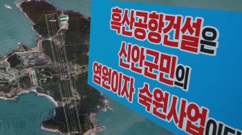 또 결론 못 낸 흑산공항…환경부 차관 한때 감금까지