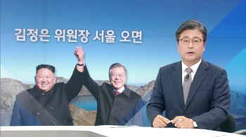 [김앵커 한마디] '김정은 위원장 서울 오면'