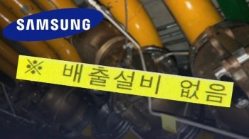 삼성 사고 보고서…이산화탄소 '배출설비' 자체가 없었다
