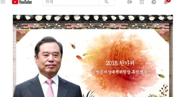 홍보물 대신 '유튜브'로 추석 인사…홍보 전략 바꾼 한국당 