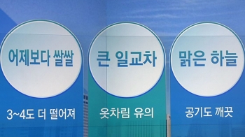 [오늘의 날씨 키워드] 어제보다 쌀쌀·큰 일교차·맑은 하늘