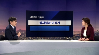 [비하인드 뉴스] '심재철 논란'에 소환된 이석기…한국당 반발