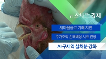 [뉴스체크｜경제] AI 발생 즉시 3㎞내 살처분